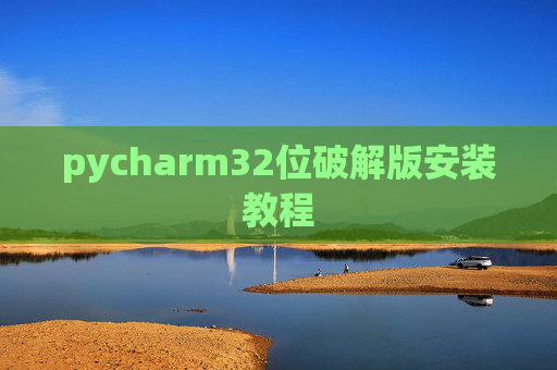 pycharm32位破解版安装教程